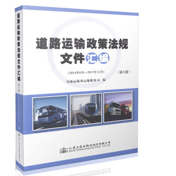 《道路运输政策法规文件汇编(第5册) 交通运输