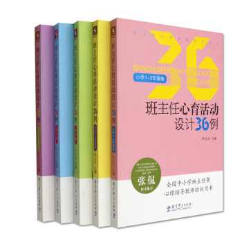 班主任心育活动设计36例 五本套 钟志农 教育科学出版社 2600g