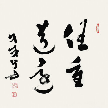王子方《任重道远》当代书法大家 鉴定专家