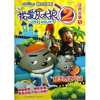 《我爱灰太狼2经典故事(1狼王石英之谜)\/喜羊羊