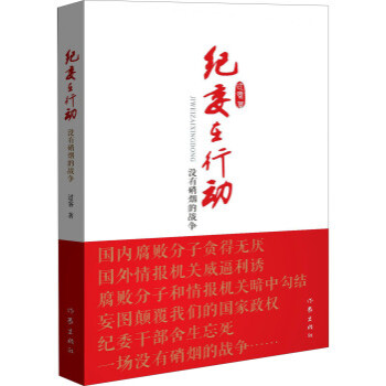 《纪委在行动:没有硝烟的战争 过客》【摘要 书