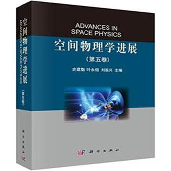 《空间物理学进展-(第五卷)》【摘要 书评 试读