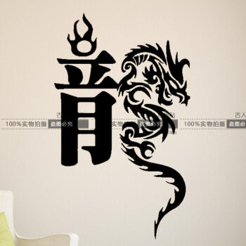 古人思 龙字书法字贴墙贴纸 中国风客厅玄关装饰墙贴画 创意中式龙