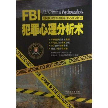 《正版书籍现货FBI犯罪心理分析术》