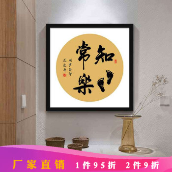 抖音知足常乐字画宝宝印脚印小脚丫挂画婴儿周岁满月纪念书法作品 a款