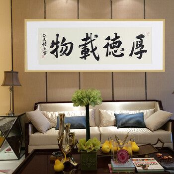 
                                                                                夏洛美家 字画书法家和万事兴厚德载物客厅装饰画现代中式办公室牌匾挂画壁画名人手写真迹作品 厚德载物 50*126CM 原木框                