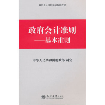 《政府会计准则--基本准则 中华人民共和国财政