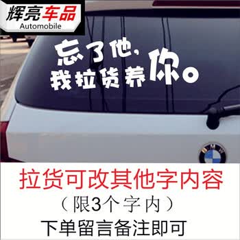 反光防水搞笑好玩装饰汽车贴纸忘了他我拉沙养你拉货养你 我拉货养你