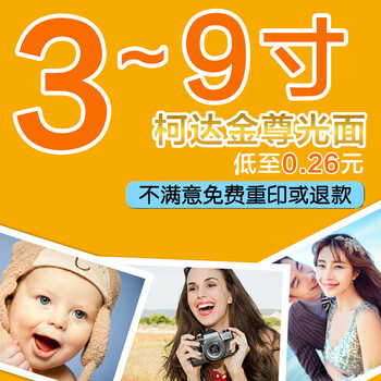 益好 洗照片 照片冲印3-9寸 富士柯达乐凯相纸