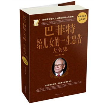 <em>巴菲特给儿女的一生忠告 大全集</em>【图片 价格 品
