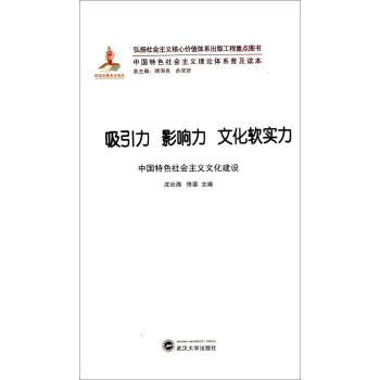 中国特色社会主义理论体系普及读本·吸引力 影响力 文化软实力:中国