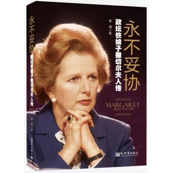 《永不妥协:政坛铁娘子撒切尔夫人传》