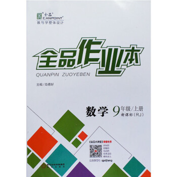 2016秋全品作业本 数学 九年级上册 新课标(rj/人教版)