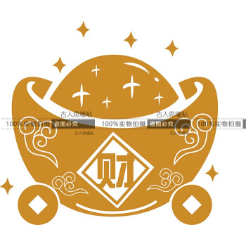 金元宝中式玻璃贴墙贴纸 店铺餐厅酒店橱窗玻璃招财福字玻璃贴 金色财
