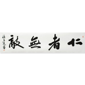 遆高亮《仁者无敌》赠送亲笔签名书 中书协评委会委员 陕西书法名家