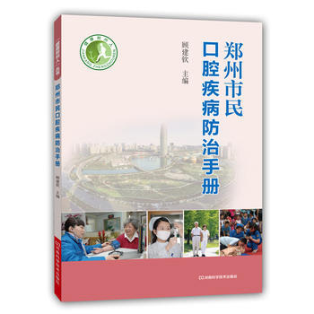 郑州市民口腔疾病防治手册 9787534968112