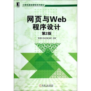 《网页与Web程序设计(第2版计算机基础课程系