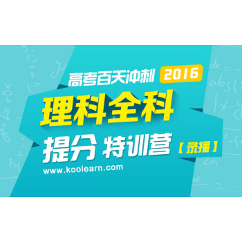 新东方在线 网络课堂 2016高考百天冲刺理科全