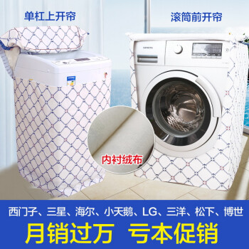 一朵 西门子海尔博世美的LG三星小天鹅滚筒洗衣机罩防晒开机可用 清新加绒款 滚筒前开门宽60厚65高85