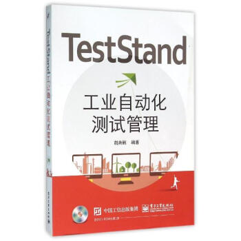 《TESTSTAND工业自动化测试管理 胡典钢 科