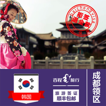 百程 韩国个人旅游签证[成都领区] 顺丰包回邮 