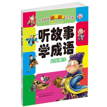 《 听故事学成语 启发警示(免费下载MP3,大字