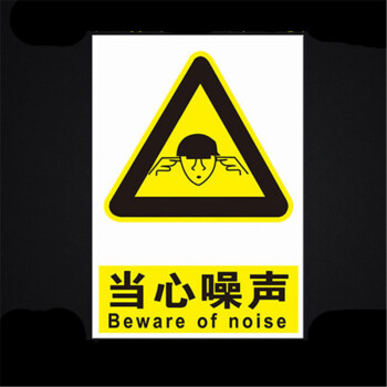 工厂消防安全警示牌标识牌标志提示牌pvc板 当心噪声