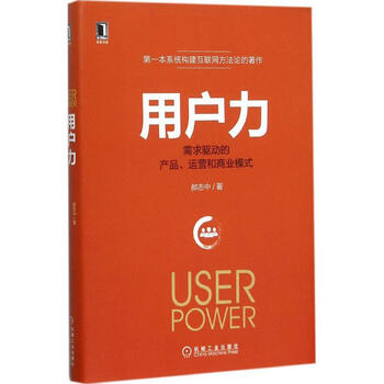 《用户力 需求驱动的产品 运营和商业模式 郝志