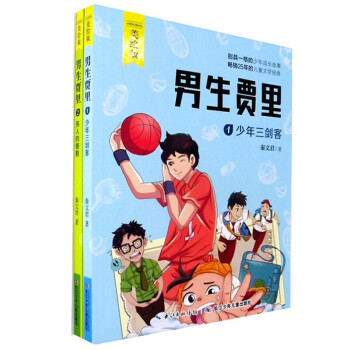 男生贾里全传(美绘版)少年三剑客 伟人的秦文君 儿童文学6-12-15岁