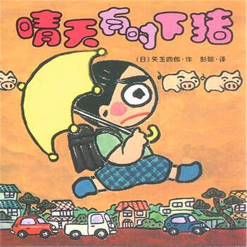 晴天有时下猪【图片 价格 品牌 报价】-京东