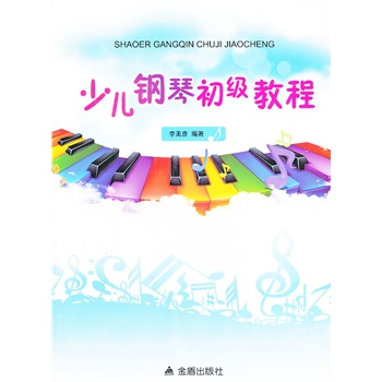 畅销书籍 少儿钢琴初级教程 正版【图片 价格 品