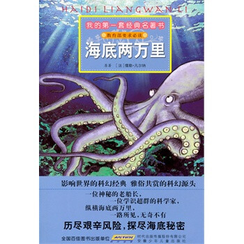 > 我的第一套经典名著书 海底两万里 (法)儒勒·凡尔纳 原著,彭凡,花