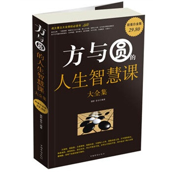 畅销书籍 方与圆的人生智慧课大全集-超值白金