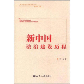 《新中国法制建设历程 亓光 法律 书籍》