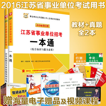 江苏省事业单位考试用书2本教材一本通行测公