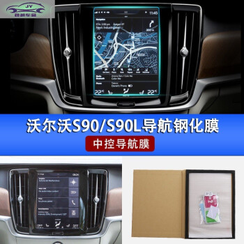 2020款沃尔沃s90xc90专用导航钢化膜18款xc60v90改装中控屏幕保护膜