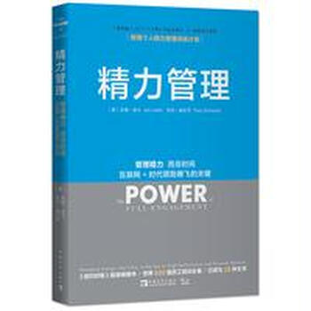 《精力管理》【摘要 书评 试读】