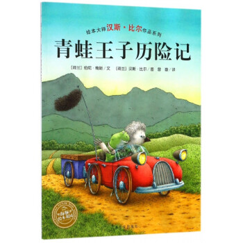 青蛙王子历险记/绘本大师汉斯·比尔作品系列