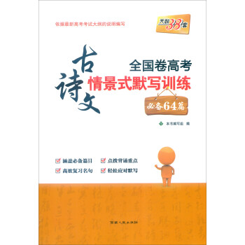 《天利38套 全国卷高考古诗文情景式默写训练
