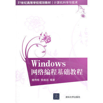 《Windows网络编程基础教程》【摘要 书评 试