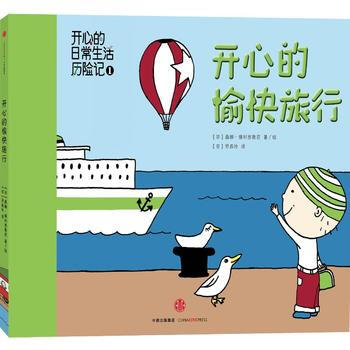 开心的愉快旅行9787508654744