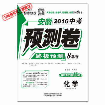 《安徽2016中考预测卷 终极预测8套卷 化学 第
