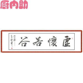 不忘初心手写书法 带框客厅办公室装饰字画挂画毛笔字牌匾 虚怀若谷