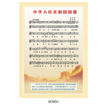 《国歌挂图 宣传画 贴纸 国歌五线谱 义勇军进行