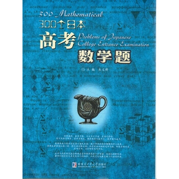 300个日本高考数学题