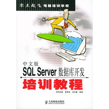 中文版SQL Server数据库开发培训教程--零点起