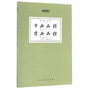 正版 古画品录续画品录(标点注译)人美文库 人民美术出版社 图片色