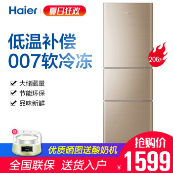 海尔(Haier)BCD-206STPP 206升三门冰箱小型