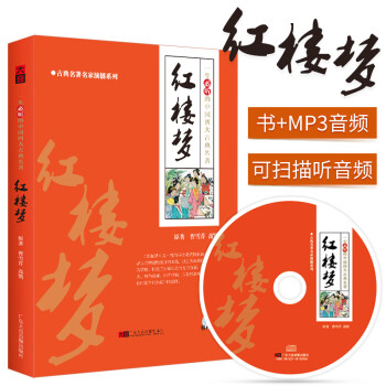 四大名著原著改编青少年版听书评书正版书籍cd光盘车载碟片 红楼梦