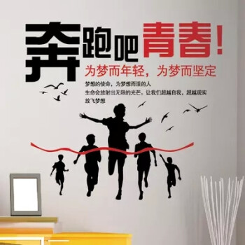学校教室文化装饰青春励志墙壁贴公司办公室团队墙贴画奔跑吧青春
